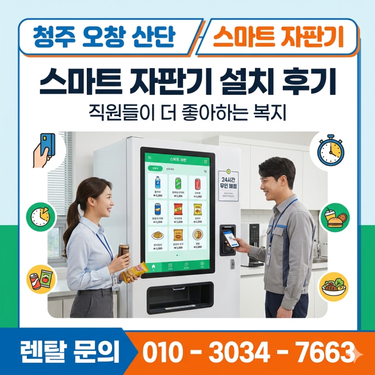  청주 오창 산단 스마트 자판기 설치 후기 직원들이 더 좋아하는 복지