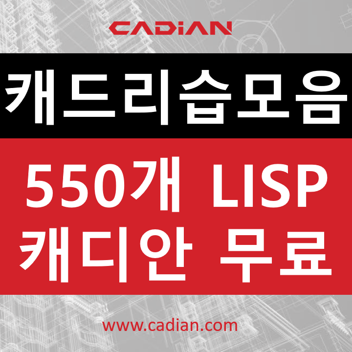오토캐드 리습 모음, 캐디안에서 550개의 무료 autocad lisp 넣는 법