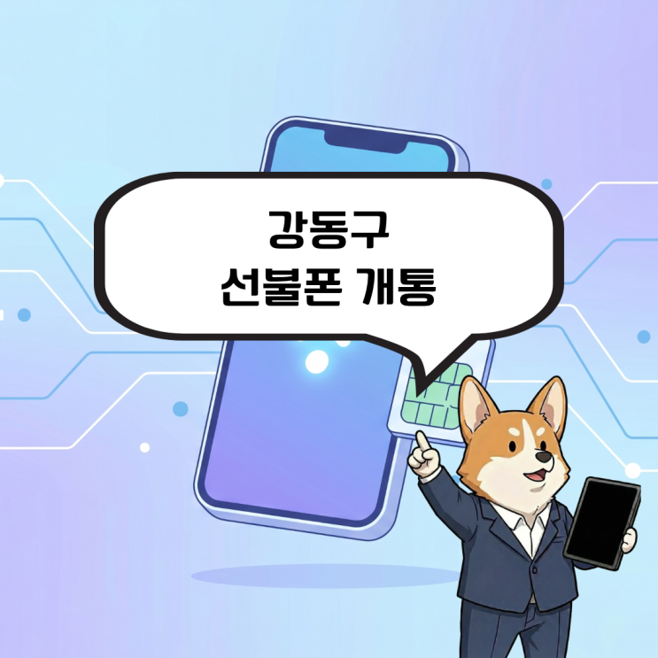  강동구 선불폰 개통, 통신 연체로 답답하다면?