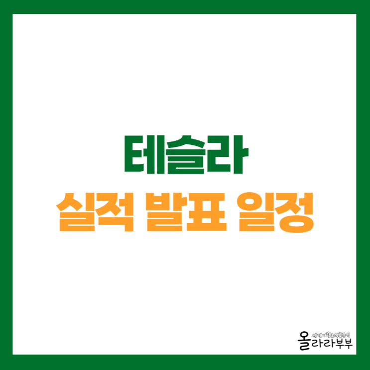  테슬라 Tesla 실적 발표 일정과 전망은?