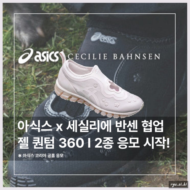  세실리에 반센 콜라보 아식스 운동화 젤 퀀텀 360 I 공홈 응모 시작!