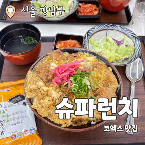  슈파런치 스타필드 코엑스몰점 : 코엑스 신상 가츠동 라멘 맛집 초가성비양 많은 식당 내돈내산 추천 후기