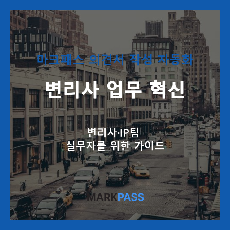  변리사 업무 혁신: 마크패스로 상표출원 및 의견서 작성 자동화