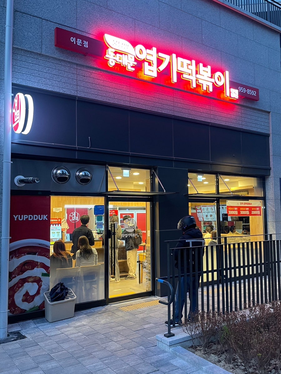 동대문엽기떡볶이 이문점 사진 5