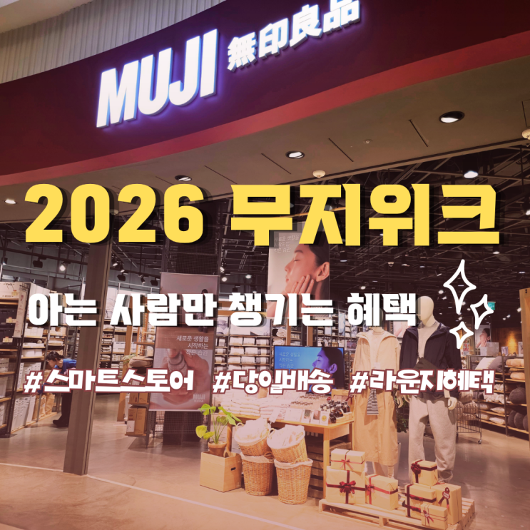  2026 무지위크 전에 알아두면 좋은 것: 네이버 스마트스토어, 라운지 혜택, 재고 전략