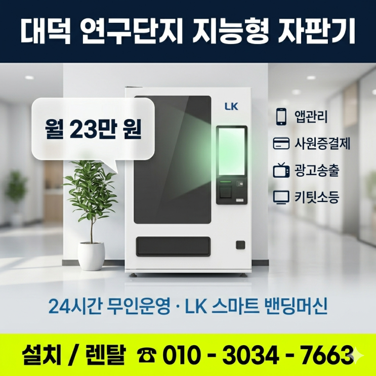  대덕 연구단지 스마트한 연구 환경과 직원복지, 지능형 자판기 설치