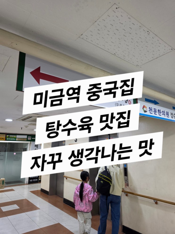  미금 중국집 민가정 (작고 평범한 행복을 찾아가는 중)