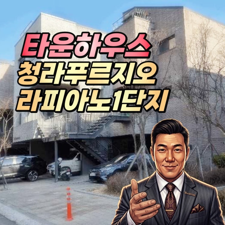  청라 푸르지오 라피아노 1단지 경매 도심 속 하이엔드 타운하우스 2025타경507550