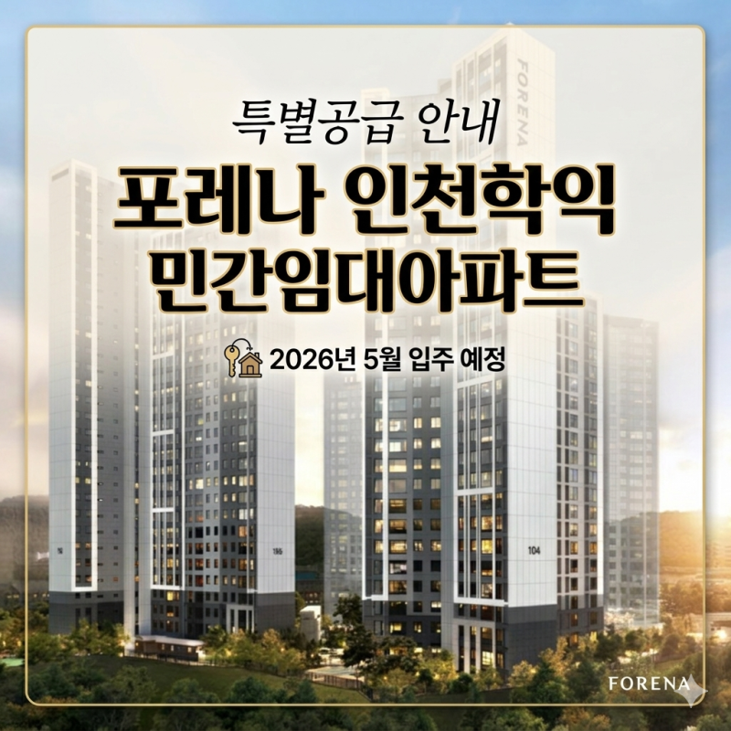 포레나 인천학익 민간임대아파트 특별공급 안내