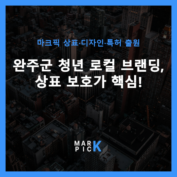  완주군 청년 로컬 브랜딩, 상표 보호가 핵심!
