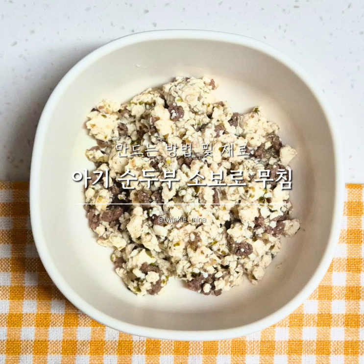  아기 두부요리 두부덮밥 순두부소보로무침 만들기