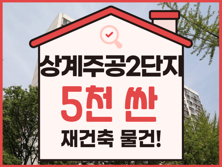  노원구아파트경매, 상계주공2단지 안전진단 통과!