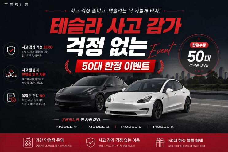  테슬라 사고 감가 걱정 없이 타는 방법, 왜 요즘 이렇게 이용할까? (50대 한정이벤트)