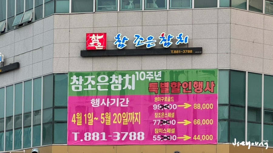 참조은참치 사진 1