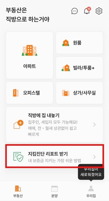  직방 지킴진단 리포트로 안심전세 준비, 안심귀갓길과 현관CCTV도 한번에