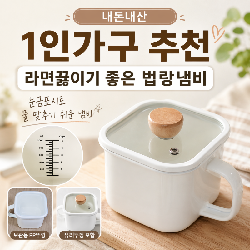 [내 돈 내산] 1인 가구 추천, 라면 끓이기 좋은 법랑 냄비 후기