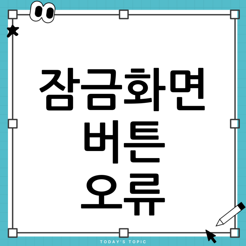 아이폰 17 Pro 잠금화면 버튼만 누르면 앱이 켜져요? 원인은 '이것', 해결 방법 총정리 (동작 버....