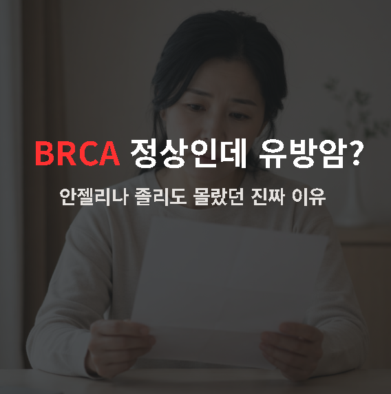 안젤리나 졸리도 받았던 BRCA 검사, 유방암인데 정상이라 안심하면 안 되는 이유