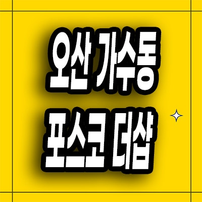  오산 가수동 포스코 더샵 민간임대아파트 아크시티 10년전세 임대가