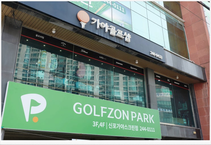  [창원/마산] 골프의 모든 고민 해결! 피팅부터 파크골프까지 '가야골프샵'