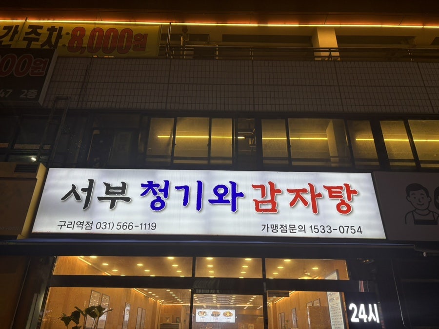 서부청기와감자탕 구리역점 사진 1