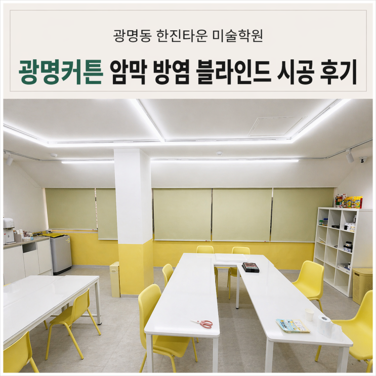  광명커튼 한진타운 미술학원 암막롤스크린 방염블라인드 시공 사례