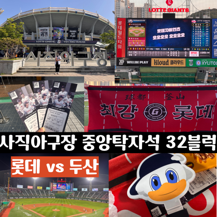  사직야구장 시야 좋은 자리추천! 중앙탁자석 32블럭 4열 24,25,26 후기 및 4월 21일 롯데 vs 두산 평일직관후기 & 폴리테루 응원타올데이 (+ 사직야구장 주차정보 포함)