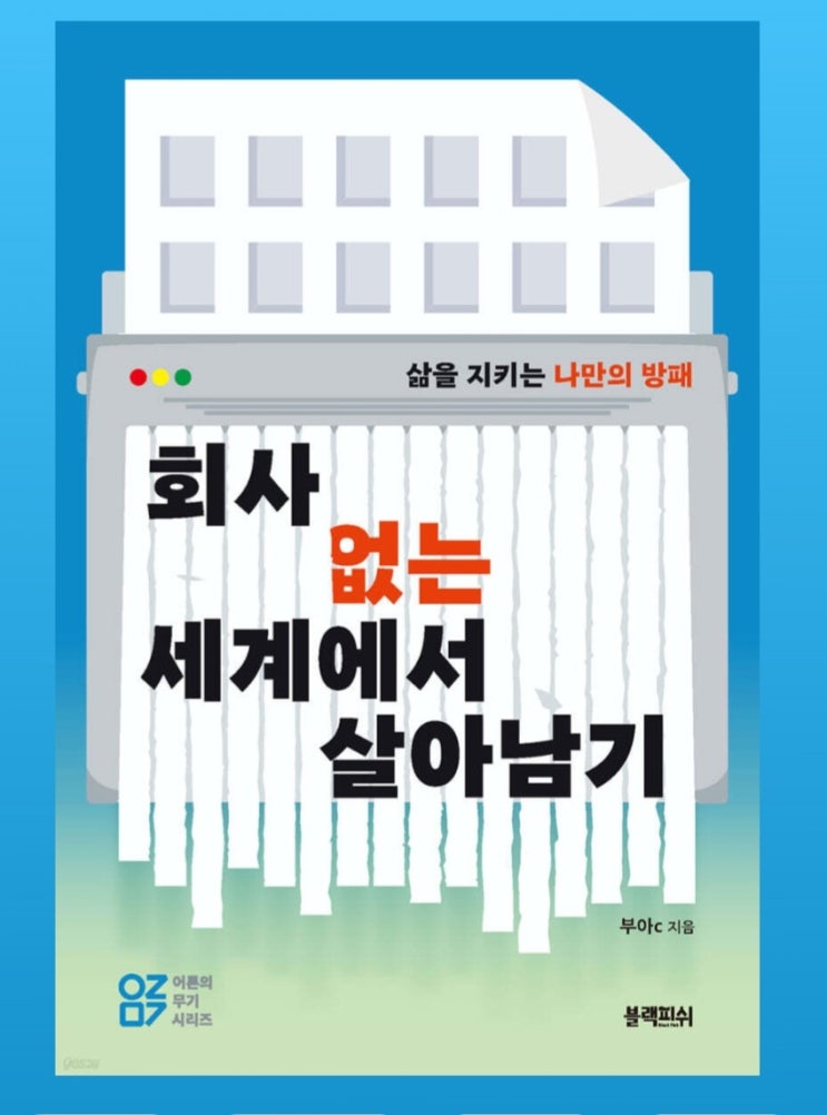 회사없는 세계에서 살아남기 삶을지키는 나만의 방패 만들기