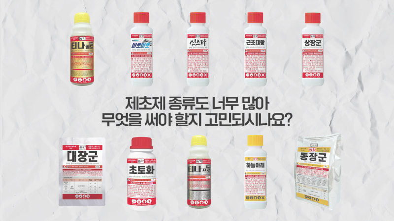 1.제초제 사용방법 (하늘아래, 근사미, 바스타)