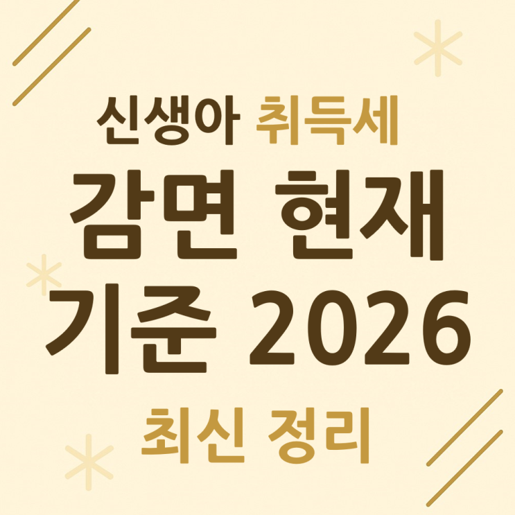  신생아 취득세 감면, 지금 기준으로 어떻게 적용될까