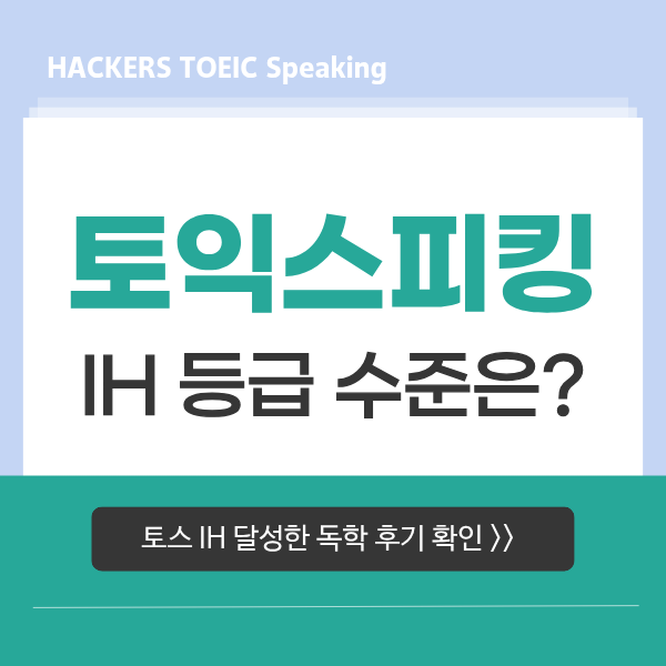  토스 레벨 6 (150점, IH 등급) 수준은? (목표 달성한 독학 공부법 후기)