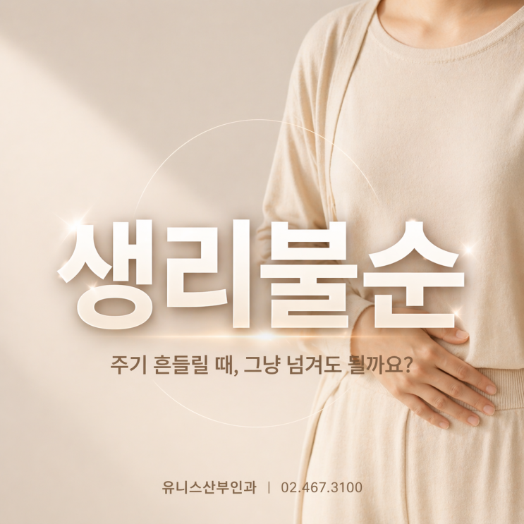  건대입구생리불순, 산부인과에서 호르몬 균형 검사해야 할 때