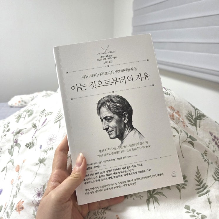 철학책 아는 것으로부터의 자유를 읽고, 지두 크리슈나무르티