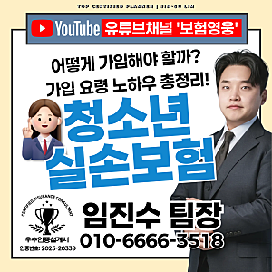 청소년 실손보험 비교해서 추천드려요! 보상범위와 기준정리까지!