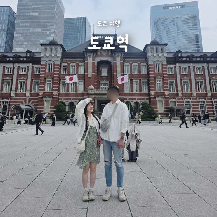  도쿄여행 3일차, 도쿄역과 도쿄역 근처 벚꽃거리 봄 산책 기록