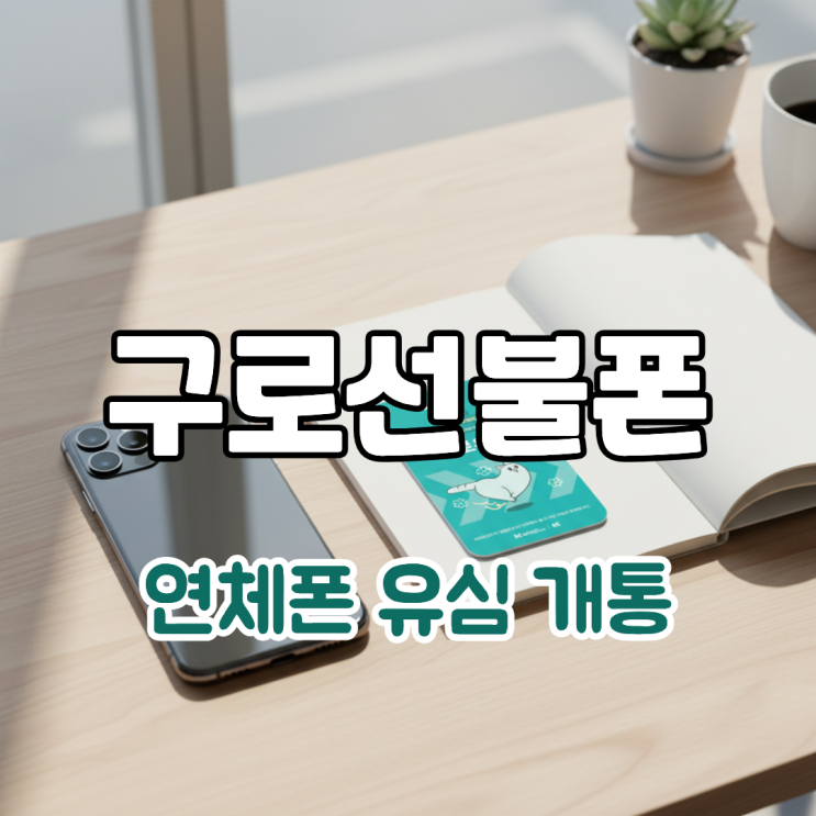  구로선불폰 연체폰 그대로 유심 개통 이용 방법