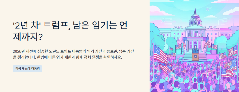 '2년 차' 도널드 트럼프, 남은 임기는 언제까지?