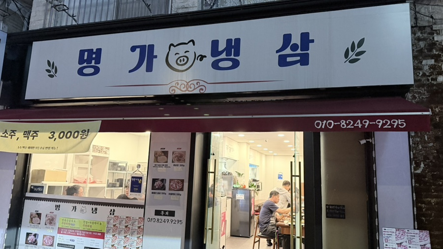 명가냉삼 사진 3