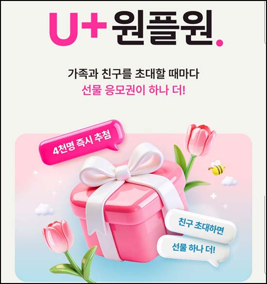  유플러스 이벤트 기프티콘 4,000개 즉당 U+ 원플원 통신사 무관 (~05.05)