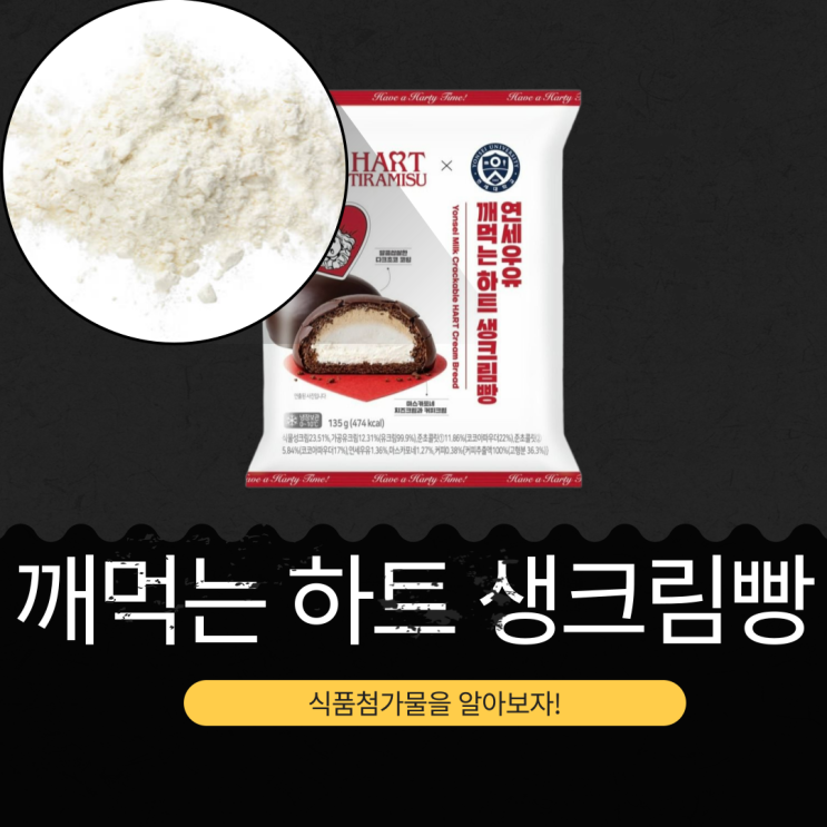  연세유업 X 하트티라미수 CU 신상 3,900원 [연세깨먹는하트크림빵] 1봉 칼로리 474kcal