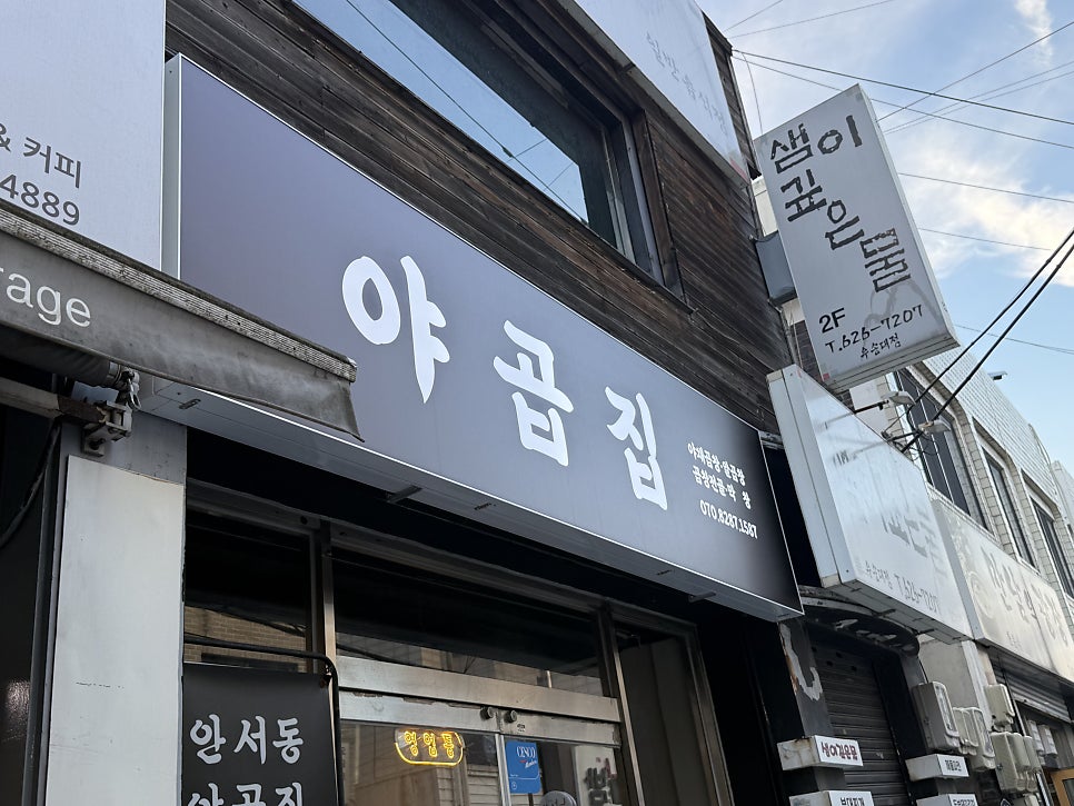 안서동야곱집 우송대점 사진 1