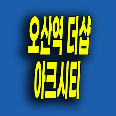  오산역 포스코 더샵 10년전세 가수동 민간임대아파트 모델하우스