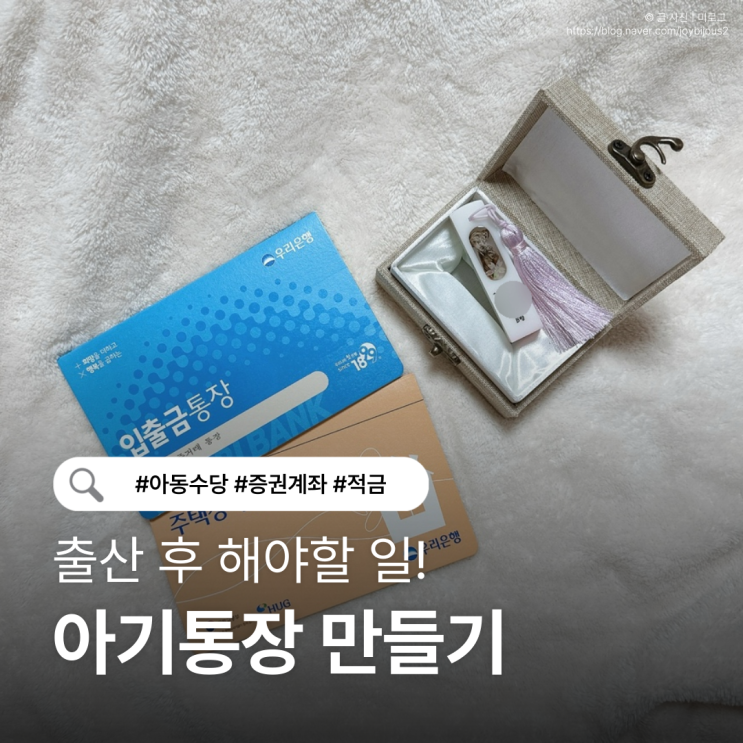  신생아 아기통장 준비물 총정리｜미성년자 계좌개설 서류 + 주택청약 증권계좌 한번에 만들기