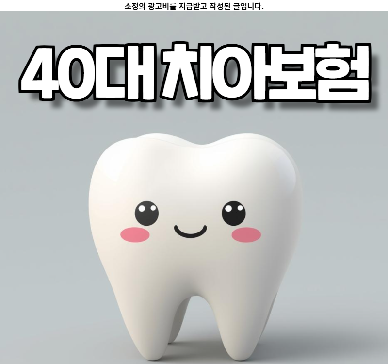 40대 치아보험 추천 비용 가격 보험료 확인해보는 것도 방법