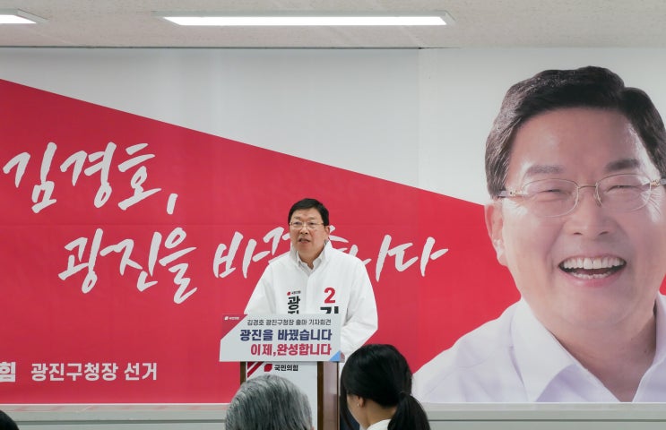 김경호 <b>광진구청장</b> 선거 출마 기자회견