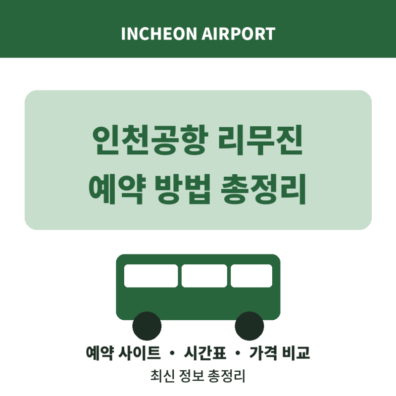 인천공항 리무진버스 예약방법 사이트 시간표 비교
