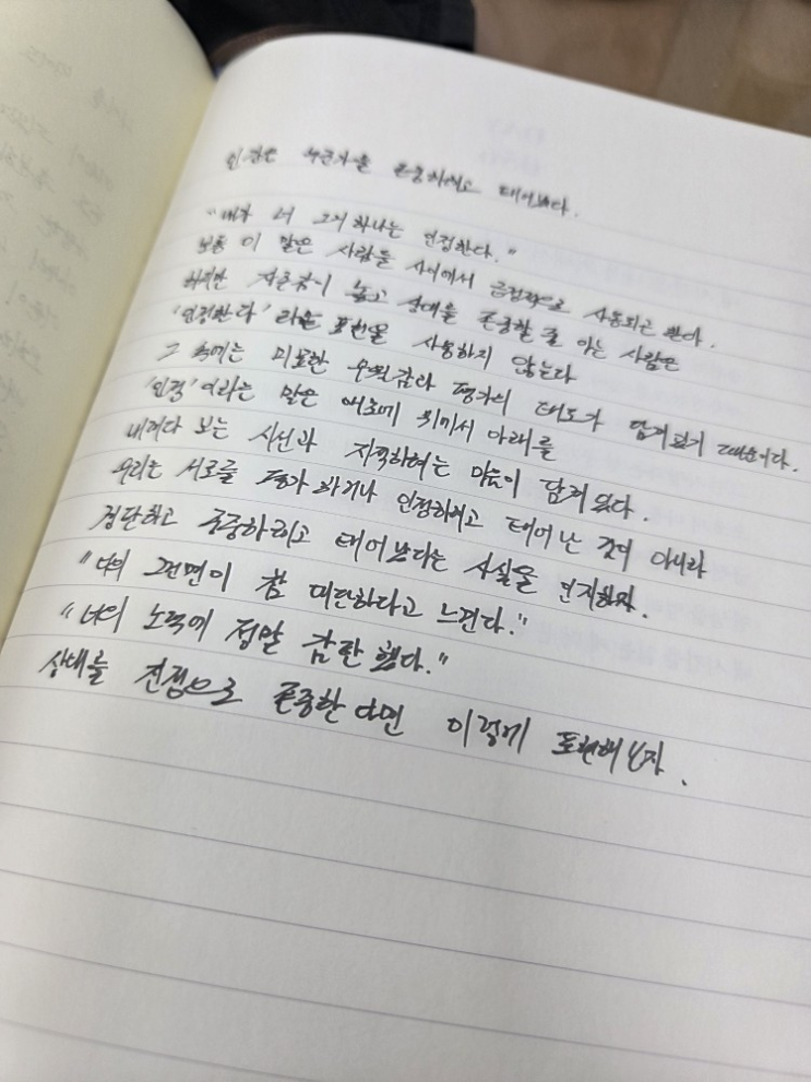  [100일 필사노트] 인간은 누군가를 존중하려고 태어났다.