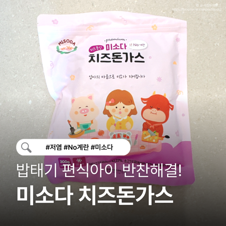  미소다 치즈돈가스 유아식 추천｜이앓이 밥태기에도 잘 먹은 아기반찬 후기