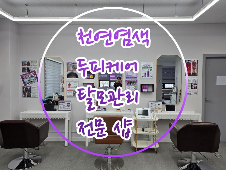  전북 김제 미용실 두피케어 탈모관리 큐사랑 김제지사 방문 후기