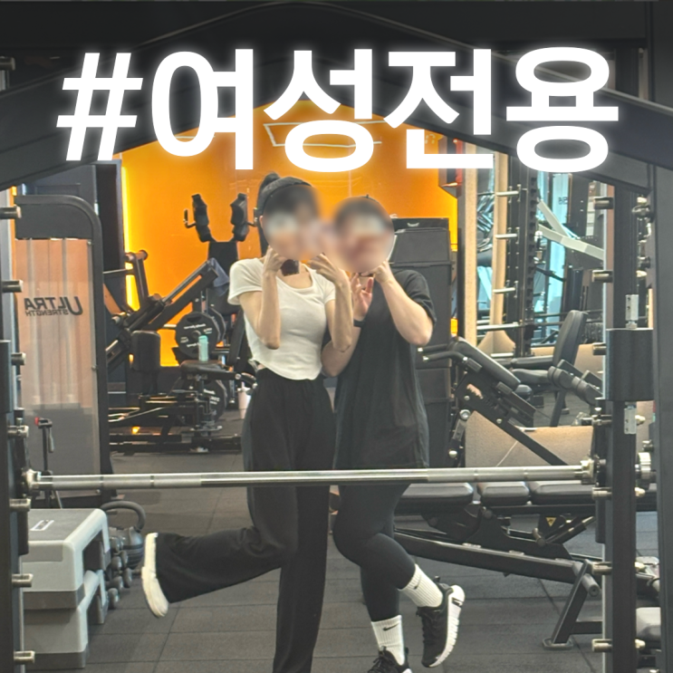 마곡 여성전용 헬스장  잘 고르기 ｜이것부터 확인해야합니다! 필독!!